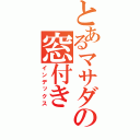 とあるマサダの窓付き（インデックス）