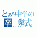 とある中学の卒　業式（ラストデイ）