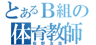 とあるＢ組の体育教師（佐野友哉）