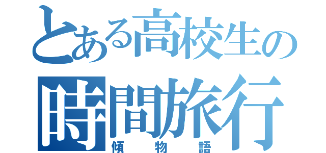 とある高校生の時間旅行（傾物語）