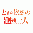 とある依然の孤独一人（走在银河里）