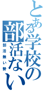 とある学校の部活ない（部活無い勢）