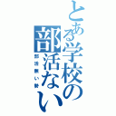 とある学校の部活ない（部活無い勢）