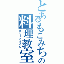 とあるもこみちの料理教室（オリーブオイル）