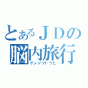 とあるＪＤの脳内旅行（ゲンジツトウヒ）