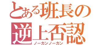 とある班長の逆上否認（ノーカンノーカン）