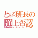 とある班長の逆上否認（ノーカンノーカン）