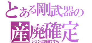 とある剛武器の産廃確定（シェンはお得ですｗ）