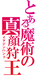 とある魔術の真顔狩王（イマジンハント）