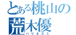 とある桃山の荒木優（ハリネズミ）