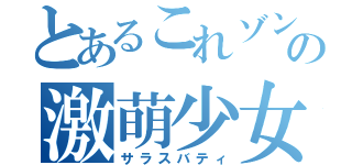 とあるこれゾンの激萌少女（サラスバティ）