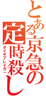 とある京急の定時殺し（ダイヤブレイカ－）