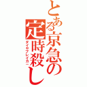 とある京急の定時殺し（ダイヤブレイカ－）