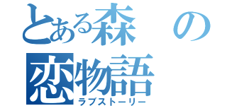 とある森の恋物語（ラブストーリー）