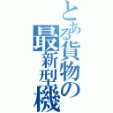 とある貨物の最新型機（）