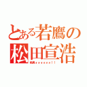 とある若鷹の松田宣浩（熱男ォォォォォォ！！）