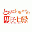 とあるホモキチの男子目録（ウドキチックス）