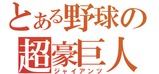 とある野球の超豪巨人（ジャイアンツ）