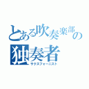 とある吹奏楽部の独奏者（サクスフォーニスト）