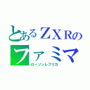 とあるＺＸＲのファミマ（ローソンレプリカ）