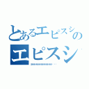 とあるエピスシアのエピスシア（ヨホホホホホホホホホホホホʬʬʬ）