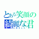 とある笑顔の綺麗な君（に恋をした）