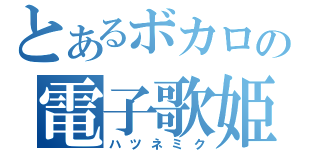 とあるボカロの電子歌姫（ハツネミク）