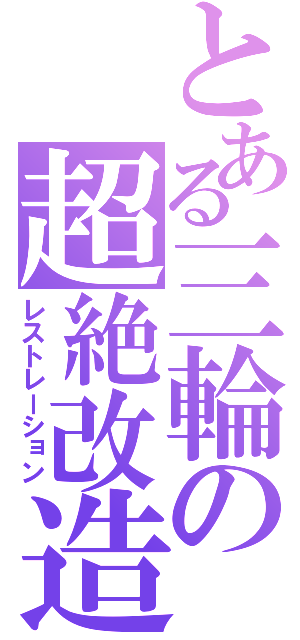 とある三輪の超絶改造（レストレーション）