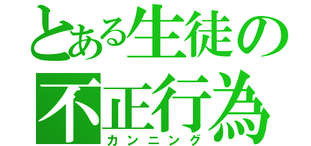 とある生徒の不正行為（カンニング）