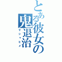 とある彼女の鬼退治（ヤシャヒメ）