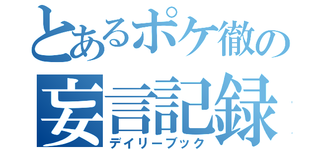 とあるポケ徹の妄言記録（デイリーブック）