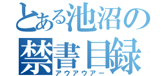 とある池沼の禁書目録（アウアウアー）