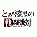 とある漆黒の戦闘機対（ラーズグリーズ）