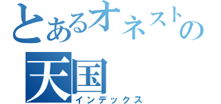 とあるオネストの天国（インデックス）