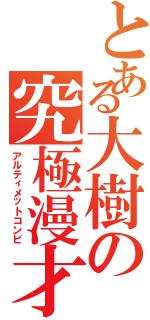 とある大樹の究極漫才（アルティメットコンビ）