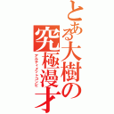 とある大樹の究極漫才（アルティメットコンビ）