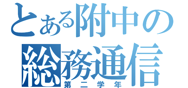 とある附中の総務通信（第二学年）