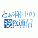 とある附中の総務通信（第二学年）