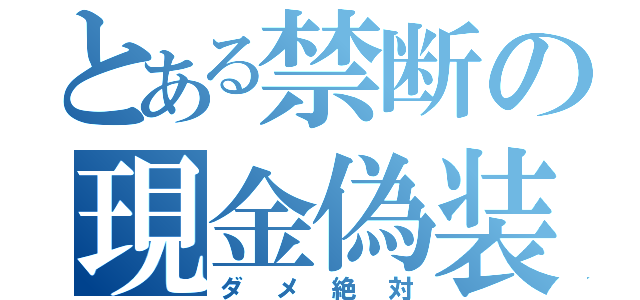 とある禁断の現金偽装（ダメ絶対）