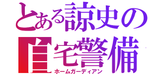 とある諒史の自宅警備員（ホームガーディアン）