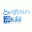 とある渋川の逆転録（ジャンオウ）