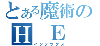 とある魔術のＨ　Ｅ（インデックス）