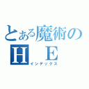 とある魔術のＨ　Ｅ（インデックス）