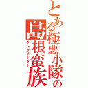 とある極悪小隊の島根蛮族（タンクイーター）