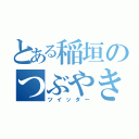 とある稲垣のつぶやき（ツイッター）