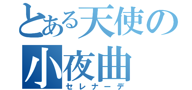 とある天使の小夜曲（セレナーデ）