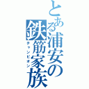 とある浦安の鉄筋家族（チャンピオン）