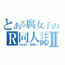 とある腐女子のＲ同人誌Ⅱ（大丈夫だ、問題ない）