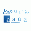 とあるａａａａａａａａａａのａａａａａａａａａａａ（ａａａａａａａａａａａａａａａａａａａａａａａａａａａａａ）