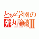 とある学園の弾丸論破Ⅱ（スーパーダンガンロンパ２ さよなら絶望学園）